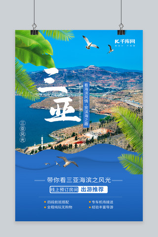 海报三亚海报模板_旅游三亚旅游蓝色创意海报