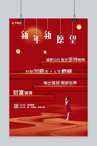 梦想实现海报模板_新年新愿望年红色创意海报