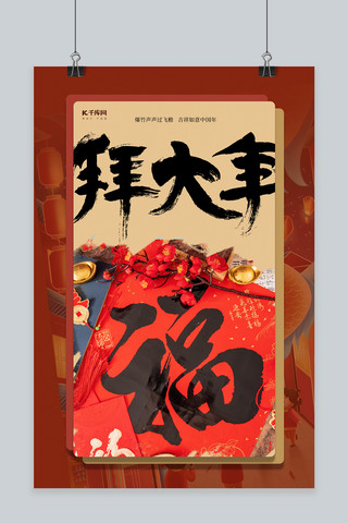 春节创意海报模板海报模板_拜年福字红色创意海报