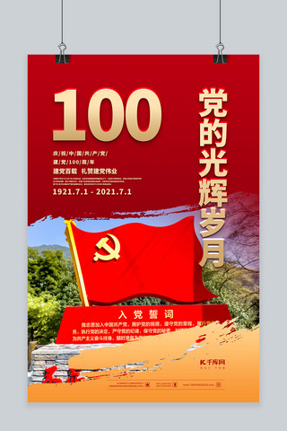 建党节100周年红金色简约海报