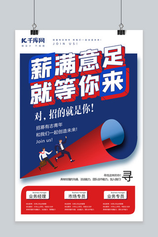 招聘红色商务海报海报模板_招聘人才招聘蓝色红色商务海报