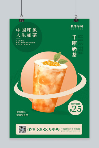 美食橙色奶茶绿色简约海报