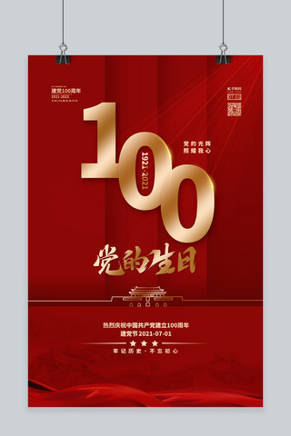 建党节100周年红金色简约海报