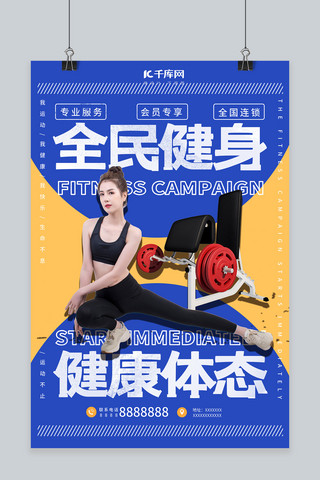 健身运动器材蓝色创意海报
