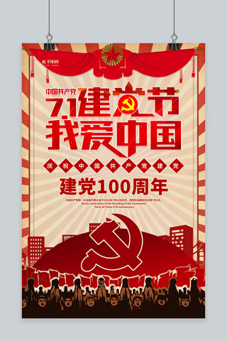 建党节100周年红色复古海报