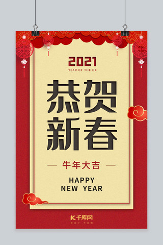 恭贺新春创意海报海报模板_春节新年恭贺新春红色中国风海报