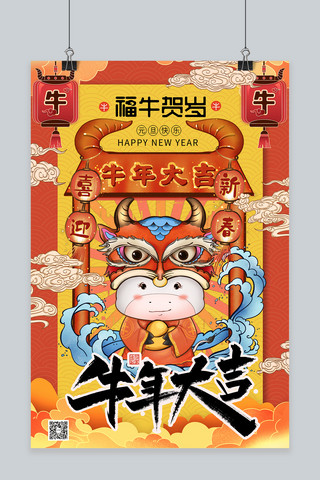 春节过新年牛年大吉暖色系简约海报