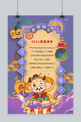 春节愿望海报海报模板_2021愿望清单紫色精美海报