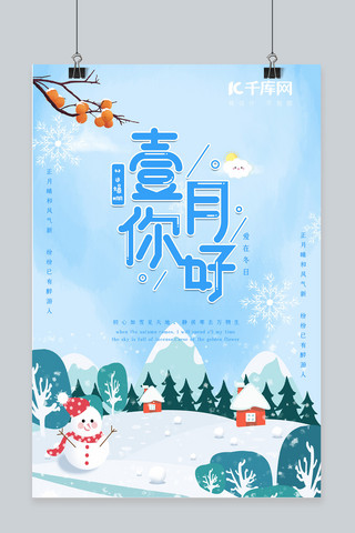 一月你好雪景，卡通雪人蓝色简约小清新海报