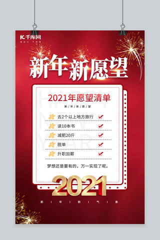 愿望清单2021红色创意海报