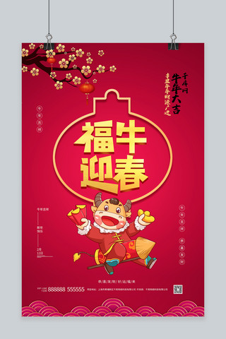 春节海报牛红色中国风海报