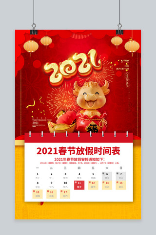 春节节日放假海报模板_2021春节放假红金色中国风海报