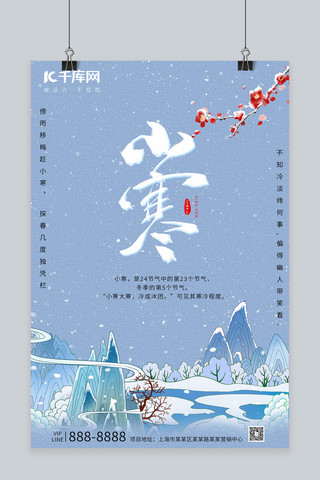 国风下雪海报模板_二十四节气小寒山水蓝色中国风海报