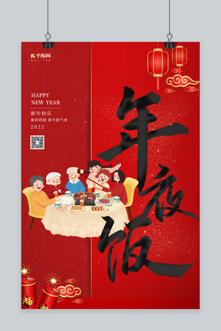 年夜饭新年团圆红色中国风海报