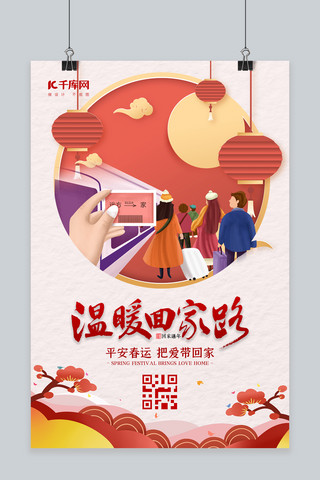 春节返乡海报海报模板_新年春节春运返乡红色白色剪纸风海报