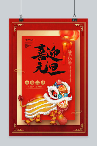 节日喜庆红色中国海报模板_喜迎元旦舞狮红色中国插画风海报