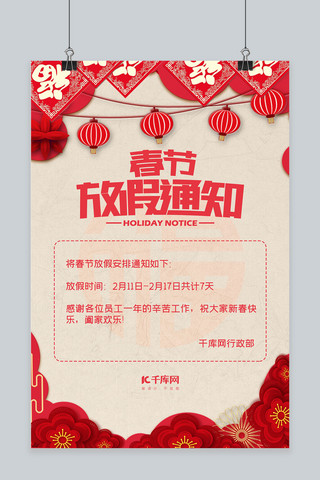 春节放假通知红色中国风海报
