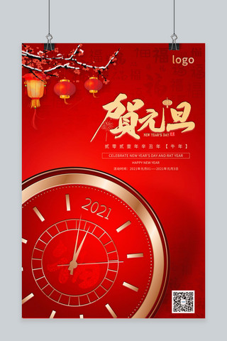 传统元旦海报模板_元旦创意表盘红色系中国风海报