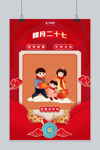 鸡年春节海报模板_年俗腊月二十七红色剪纸海报