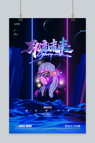 赛博朋克蓝色创意海报