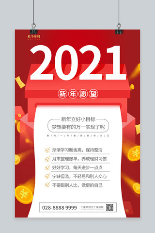 愿望的实现海报模板_新年愿望2021红色扁平海报