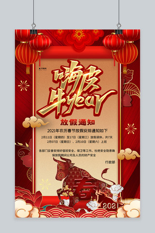 嗨皮牛year放假通知红色精美海报