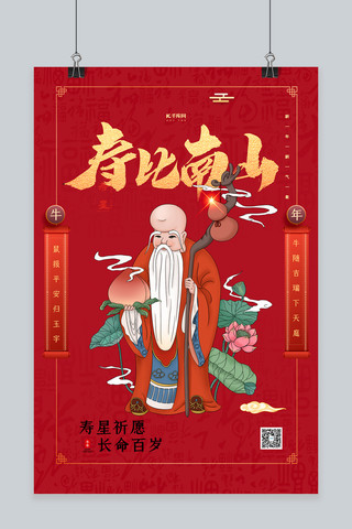 初一新年祝福海报模板_新年春节寿星红色喜庆海报