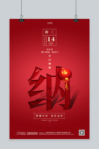 春节创意海报海报模板_大年初三红色大气创意海报