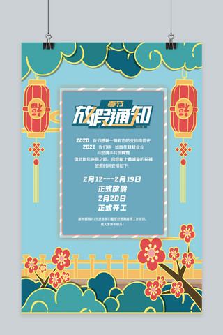 春节放假通知 祥云梅花蓝绿色手绘中国风海报