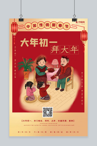 中老人海报模板_年俗初一海报拜大年红色系中国风海报