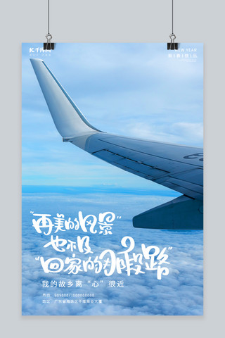 团圆春节海报模板_春节飞机蓝色简约 清新海报