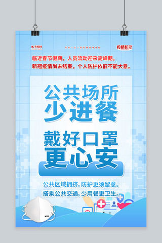 秋冬季疫情海报模板_春节防疫蓝色简约海报