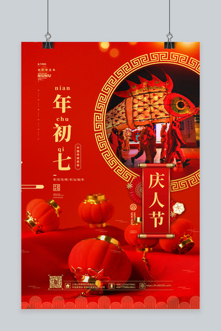 牛年海报海报模板_新年过年风俗初七红色中国风海报