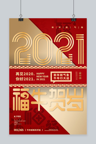 2021新年大吉海报模板_2021牛年大吉红金色简约海报