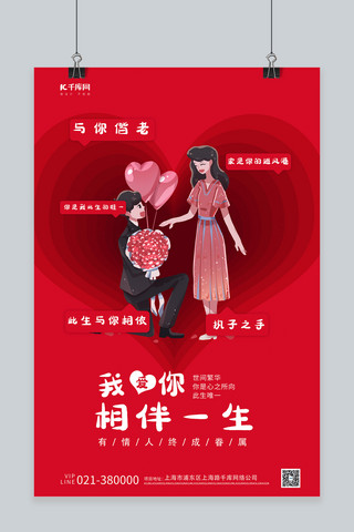 情人节手绘人物红色创意海报