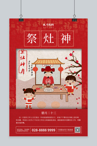 中国风复古春节海报模板_新年快乐年俗二十三祭灶神红色中国风海报