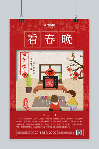 新年快乐年三十、春晚红色中国风海报
