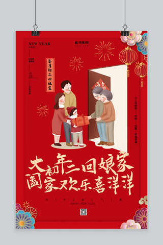 happy年year海报模板_大年初二回娘家年俗红色创意海报