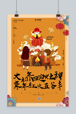 春节灶神海报海报模板_大年初四迎灶神年俗黄色创意海报
