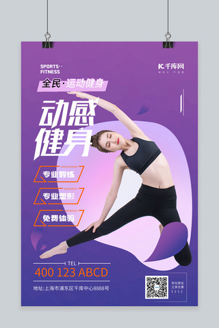 健身人物海报模板_健身健身人物蓝色,紫色渐变简约海报