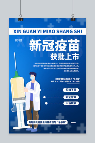 疫苗上市新冠海报模板_新冠疫苗医生蓝色简约海报