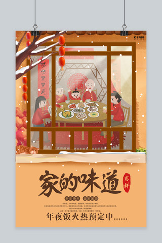 阖家团圆海报海报模板_年夜饭正月预定红色手绘海报