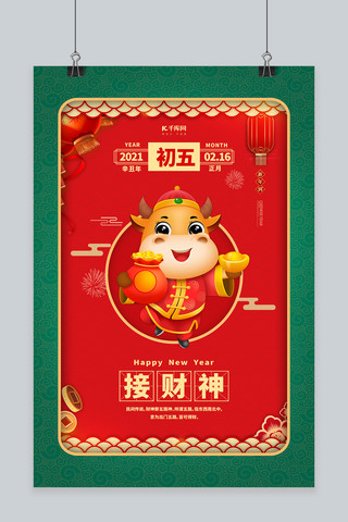 新年习俗初五海报模板_春节习俗初五红色中国风海报