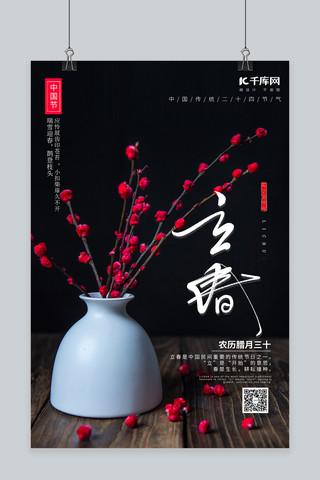 立春花艺黑色创意海报