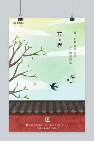 立春围墙燕子树枝绿色清新插画节气海报