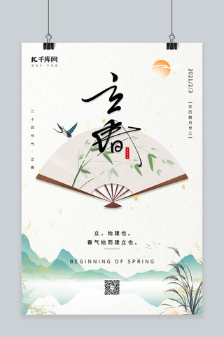 芦苇植物海报模板_立春水墨山水扇子燕子芦苇米色中国风节气海报