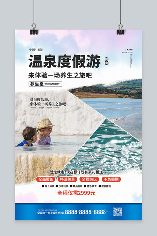 旅游温泉海报模板_温泉旅游蓝色简约海报