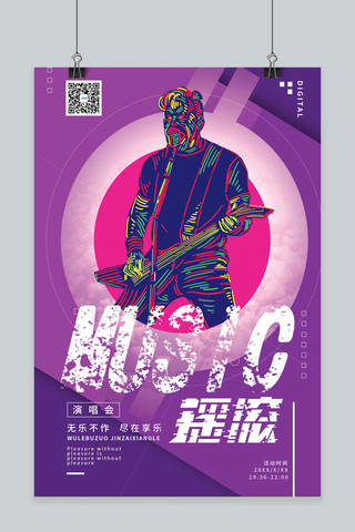 演唱会宣传海报海报模板_摇滚音乐节演唱会歌会紫色系简约海报