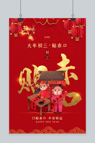 年俗海报初三海报模板_春节年俗大年初三红色中国风海报