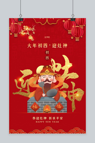 春节年俗大年初四红色中国风海报